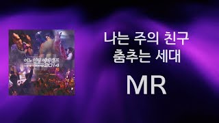 [어노인팅 예배캠프 2014★MR] 16 나는 주의 친구 /  17 춤추는 세대