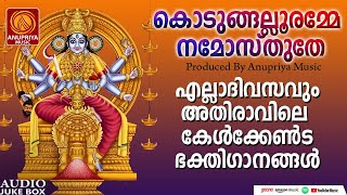 എല്ലാദിവസവും അതിരാവിലെ കേൾക്കണ്ട കൊടുങ്ങല്ലൂർ അമ്മയുടെ ഭക്തിഗാനങ്ങൾ|kodungallur amma bhakthiganagal|