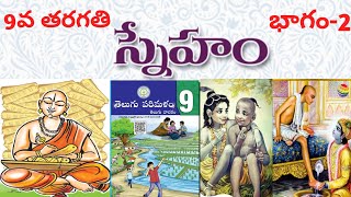 #Sneham -9th class -part -2   (#స్నేహం -9వ తరగతి -భాగం-2)#9thclassnewsyllabus