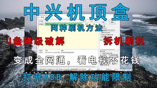 中兴机顶盒刷机，U盘降级破解和刷机破解教程和开启机顶盒adb教程