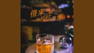 借来一杯回忆的酒 (DJBanan版)