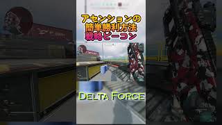 アセンションの初心者でも簡単勝利方法！？ 【Delta Force: Hawk Ops】 #deltaforce