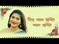 ami swapane royechi bhor rabindra sangeet chandrika bhattacharya devjit roy