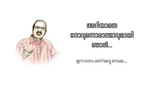 അറിയാതെ നോവുന്നൊരാത്മാവുമായി ഞാൻ - ഉമ്പായിക്ക | Ariyathe Novunnorathmavumayi njan | umbayi