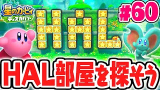 隠し部屋を探そう!!シリーズ恒例のHAL部屋を発見!!最速実況Part60【星のカービィ ディスカバリー】