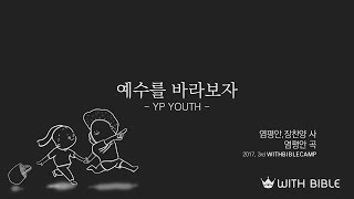 [미발표곡]예수를 바라보자(염평안,장찬양 사, 염평안 곡) guidesong - YP YOUTH