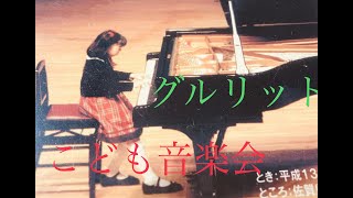 グルリット　こども音楽会より