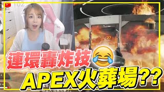 瘋狂敗走之旅😂😂兩個隊友一齊用轟炸技亂到痴線🔥🔥 - 【 APEX 英雄 】