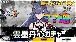 【崩壊3rdガチャ】Ver3.7新キャラSフカ（墨フカガチャ出るまでまわしてみた【雲墨丹心】