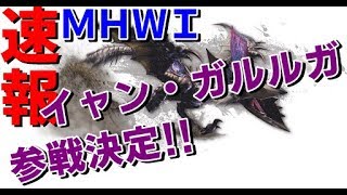 【超速報】MHWにイャン・ガルルガ参戦決定！！モンスターハンターワールドアイスボーンの新TVCMに出現！