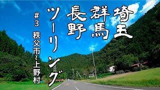 埼玉群馬長野ツーリング：チャンネル登録者250人超え企画 #3 【GLADIUS 400】