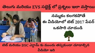 AP TET and DSC లో తెలుగులో | EVS ప్రశ్నలు ఇలా వస్తాయి |  టెట్ పేపర్ 2017 | టెట్ 2017 సైకాలజీ పేపర్