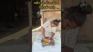 આવી રીતે રસ કાઢો  gujratisong #viralvideo #viralsong #newsong #shortfeed #newril