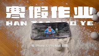 Apple: 寒假作业 (HDR) -- 使用 iPhone 13 Pro Max 拍摄