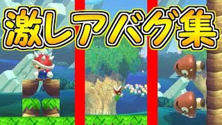 超激レアバグ集!!今までに見たことのないバグを集めました【マリオメーカー実況】