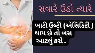 સવારે ઉઠો ત્યારે ખાટી ઉલ્ટી થાય છે ?? | એસિડિટી નો ઘરેલુ ઈલાજ | एसिडिटी का  रामबाण इलाज