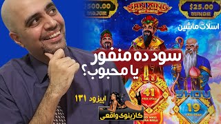 San Xing Riches کازینوی واقعی: اسلات ماشین: اپیزود 131: سود ده منفور یا محبوب؟