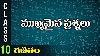 ముఖ్యమైన ప్రశ్నలు | 10th Class Mathematics | Digital Teacher