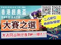 大賽之選 25 03 02 g1香港經典盃1800m 貼士！皇牌節目