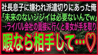 【感動する話】社長息子に嫌われクビにされた派遣社員で55歳の俺。大手ライバル会社に面接に行くと美人社長「あなたを探していたの」と迫られて衝撃の展開に…