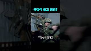 [📢속보]북한군, 경고사격에 퇴각 #shorts