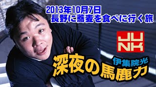 伊集院光 深夜の馬鹿力「長野に蕎麦を食べに行く旅」【2013年10月7日】