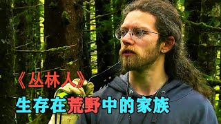 生存在荒野中的家族，他們以狩獵為生，荒野中探險的生活讓人羨慕#戶外探險 #探險