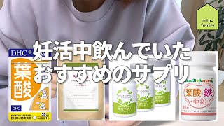 妊活＆妊娠中に飲んでいたサプリまとめ［葉酸サプリ｜おすすめ栄養素の話］