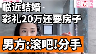 临近结婚不但要彩礼20万，而且狮子大开口索要房产，男方忍无可忍