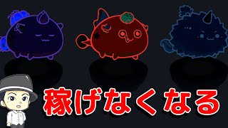 【アクシーインフィニティ】下手な人はSLPが稼げなくなる…【Axie Infinity】