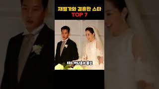 재벌가와 결혼한 스타 TOP 7