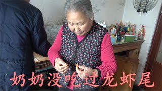 99元网购三斤半龙虾尾，奶奶觉着不如喇咕好吃，偶尔改善下伙食！