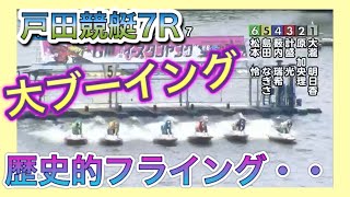 △競艇△【大事故】戸田競艇で起きた悪夢。歴史に残る全艇フライング・・