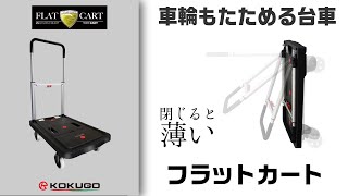 フラットカートの使い方