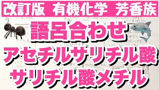 【アセチルサリチル酸とサリチル酸メチルの覚え方】医薬品の使用例，構造，常温での状態などの語呂合わせ　芳香族　有機化学　ゴロ化学