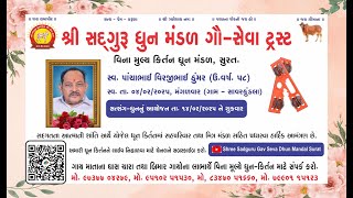 📍શ્રદ્ધાંજલિ નિમિતે લાઈવ ધૂન|| 14/02/25|| વેરોના - જકાતનાકા  ||સુરત || શ્રી સદગુરૂ ગૌ-સેવા ધૂન મંડળ