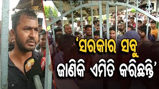 ‘ସରକାର ସବୁ ଜାଣିକି ଏମିତି କରିଛନ୍ତି’ | Odisha Reporter