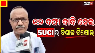 ଦରଦାମ ବୃଦ୍ଧିକୁ ନେଇ ରାଜଧାନୀରେ SUCIର ବିଶାଳ ବିକ୍ଷୋଭ