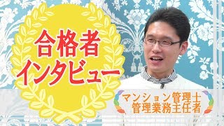 山口雅雄様 【合格者の声】 2017年度　マンション管理士・管理業務主任者試験