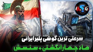 سرعتی ترین موبایل پلیر ایرانی🤩 بهترین هاد چهارانگشتی 🔥کد سنس و هاد چهارانگشتی این پلیر