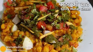 मटर की चटपटी चाट -  लखनऊ की खास रेसीपी । White Matar ki Spicy Chaat । How to make Ragda Chaat