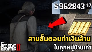 สูตรหาทองได้ไม่มีวันหมด Red Dead Redemption 2 GOLD