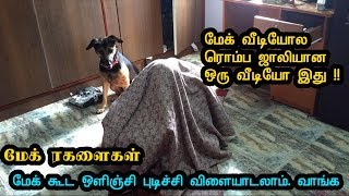 மேக் ரகளைகள் | கண்ணாம்பூச்சி விளையாட்டு | மேக் கூட ஒளிஞ்சி புடிச்சி விளையாடலாம். வாங்க !!