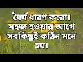 ধৈর্য যা মানুষের জীবনকে পরিবর্তন করে দিতে পারে।.......