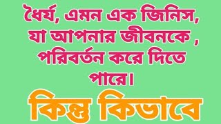 ধৈর্য যা মানুষের জীবনকে পরিবর্তন করে দিতে পারে।.......