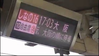 しなの16号　停車駅表示(名古屋)