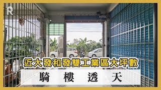 【高雄．房屋】近大發和發雙工業區大坪數騎樓透天 #133