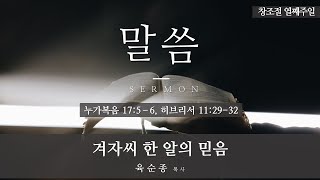 [2019.11.03. 성북교회] 주일예배 - 겨자씨 한 알의 믿음 (육순종 목사)