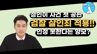 정인이사건 첫 공판 검찰 살인죄 적용!! 인정 못한다는 양모?