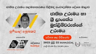 ජාතික උරුමය හා ශ්‍රී ලාංකේය  මුස්ලිම්වරුන්ගේ උරුමය - මුෆිසාල් අබූබකර්